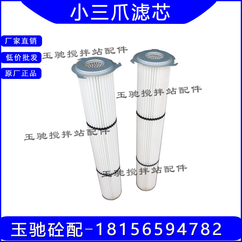 三一中联搅拌站水泥仓顶除尘器小三爪滤芯仕高玛除尘机三耳滤芯