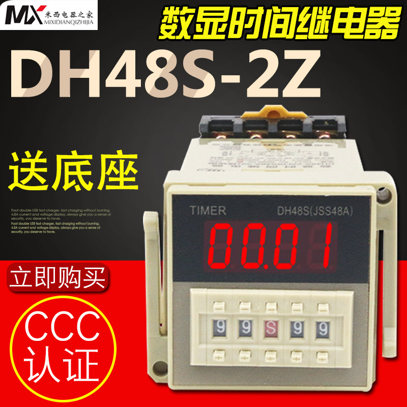 数显时间继电器 DH48S-2Z 两组延时触点 380V220V 24V送底座