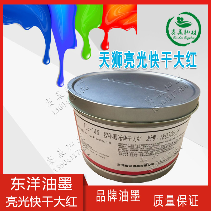东洋天狮TGS-148大红亮光快干印刷油墨胶印四色墨1kg红黄蓝黑耗材