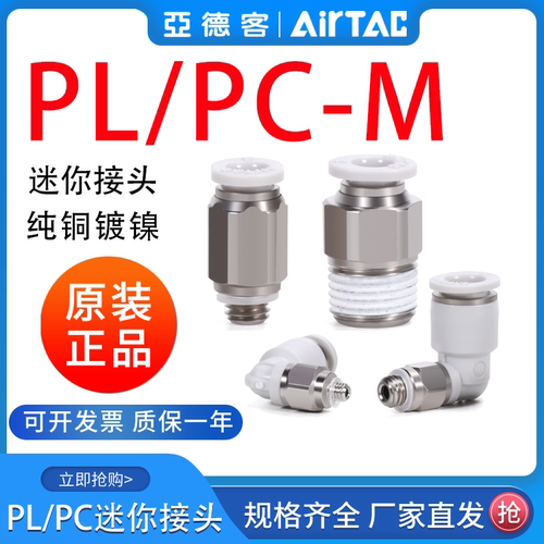 原装正品亚德客气动接头迷你微型快插直通PC4-M3/ PL6-M5/01M弯头