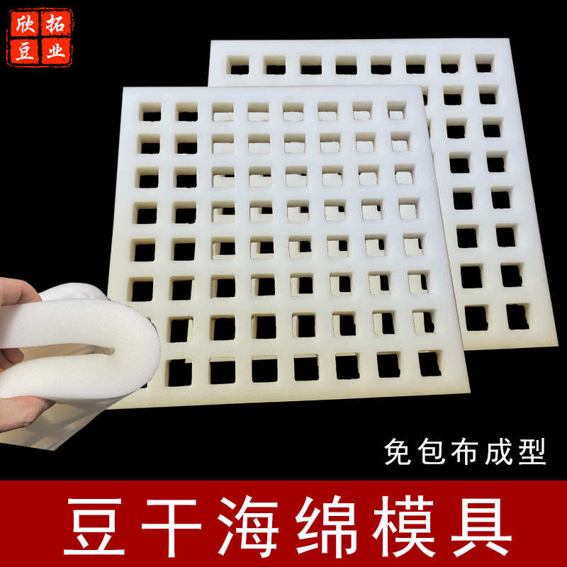 海棉豆腐格子高密度3厘米厚豆干香干格模具贵州海绵豆腐干格制作
