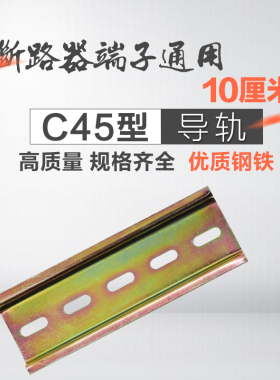 DZ47C45断路器交流接触器热继电器铁导轨道轨0.9mm10 20 30CM35MM