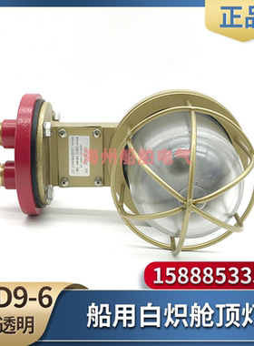 船用钢质白炽LED舱顶灯CCD9-6/A/L防水应急走道甲板照明灯海星