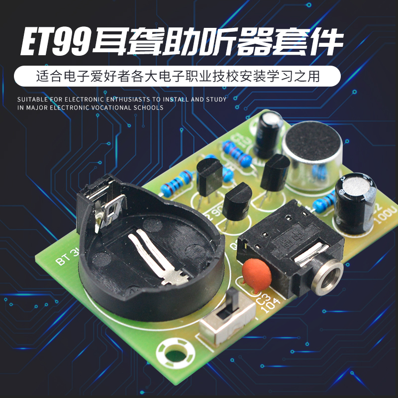 老人助听器专用耳聋助听器套件原件ET99高保真助记器电子DIY散件