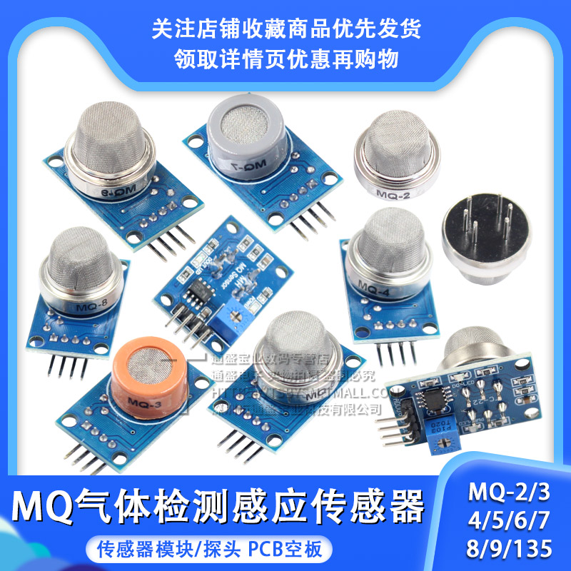 MQ-2-3-135-7-9烟雾空气敏酒精氢一氧化碳可燃液化传感器模块探头