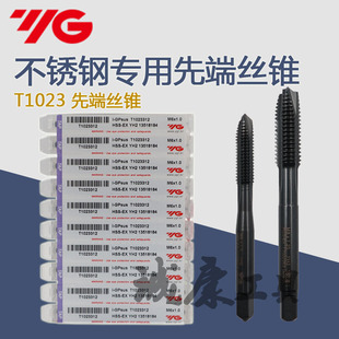 进口韩国YG T1023 1不锈钢专用先端丝锥M2M3M4M5M6M8M10M12M16M20