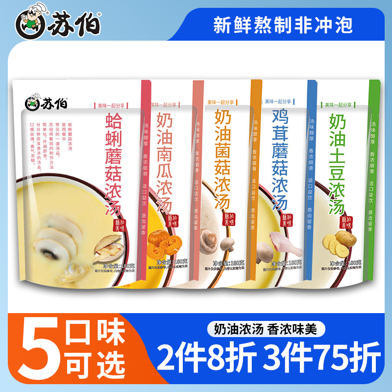 苏伯奶油浓汤180g袋装家用法式蛤蜊蘑菇汤方便早餐免冲泡速食汤