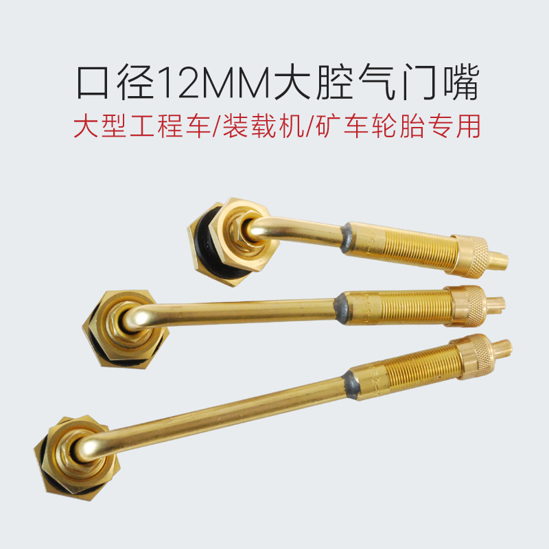 工程车轮胎气门嘴大腔真