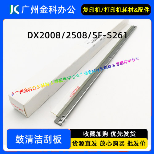 原装 夏普DX 2008 2508 SF-S261 S311 251 NC UC 硒鼓 转印 刮板