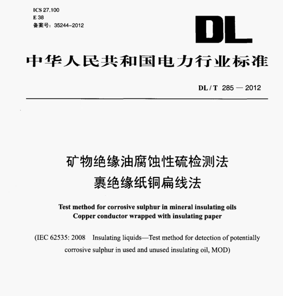 DL/T285-2012矿物绝缘油腐蚀性硫检测法裹绝缘纸铜扁线法，绝缘纸
