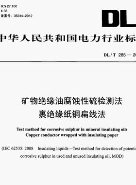 DL/T285-2012矿物绝缘油腐蚀性硫检测法裹绝缘纸铜扁线法，绝缘纸