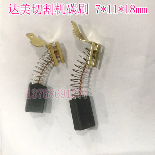 精品电动工具碳刷 电刷 达美切割机碳刷 7*11*18mm 达美255
