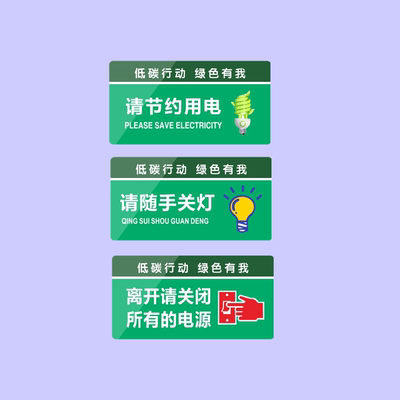 亚克力请随手关灯节约用