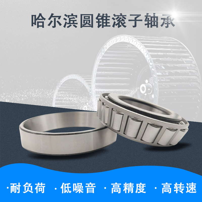 哈尔滨HRB圆锥滚子轴承30214 30215 30216 30217 30218 30219轴承