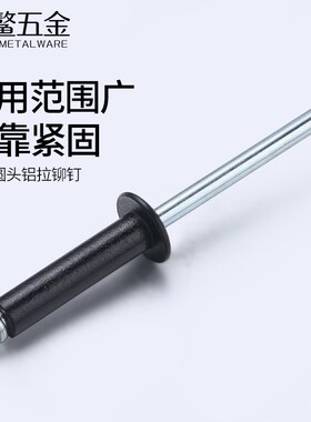 304不锈钢圆头抽芯铆钉铝制拉钉黑色拉铆钉铝抽心柳钉卯钉M2.4-M6
