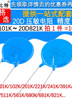 压敏电阻 20D101K/102/201/221/241/391/431/471/511/561/681/821
