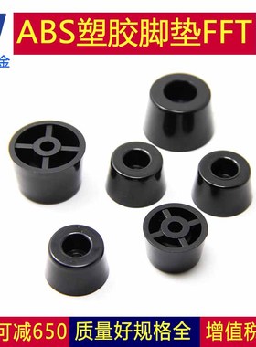 ABS塑料脚垫 硬质机箱机柜垫脚 电子设备脚垫 黑色 塑胶脚垫 FFT