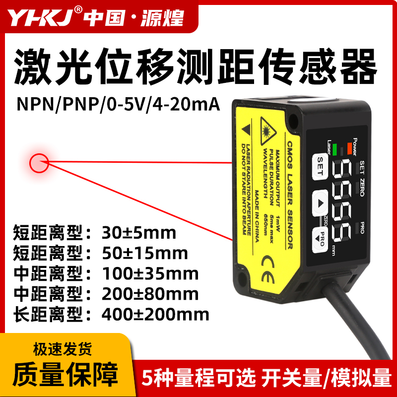 激光位移传感器YH-C030MN激光测距感应器C1100模拟量测厚度测高低