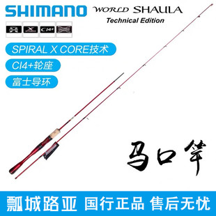 直柄沙湖啦马口溪流微物路亚竿 SHAULA SHIMANO禧玛诺WORLD