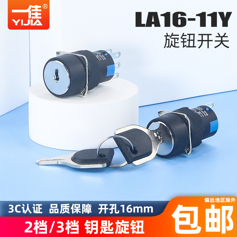 一佳 16mm 电源钥匙选择开关 LA16-11Y/21 22/31/Y 2/3档位钥匙钮
