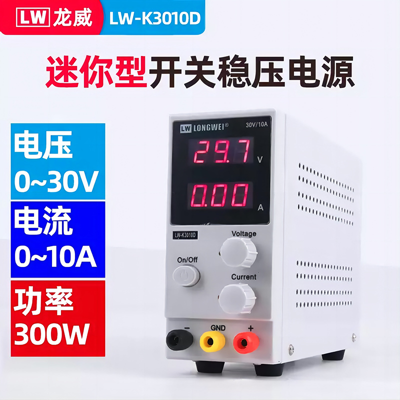 龙威LW-K3010D可调直流稳压开关电源 30V10A直流电源 迷你型电源