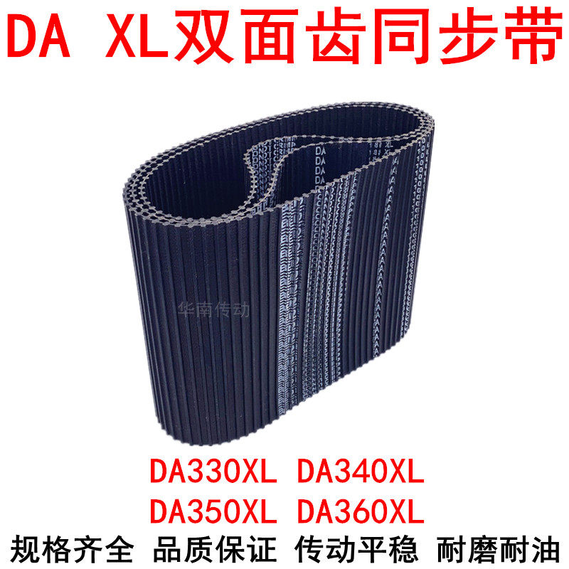 橡胶同步带DA330XL DA340XL DA350XL DA360XL同步皮带DXL双面对齿