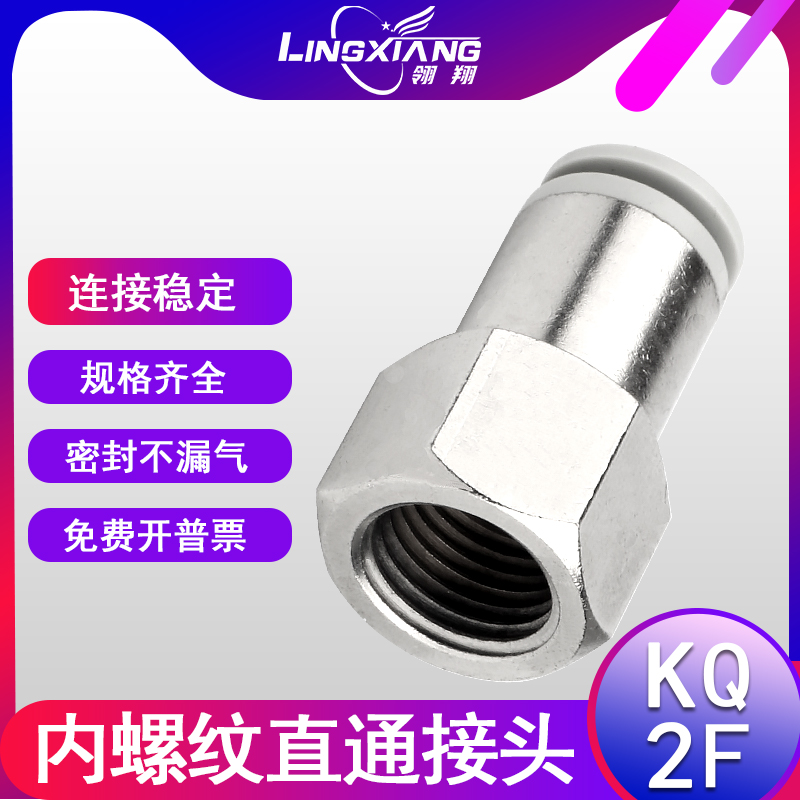气动快速接头KQ2F内螺纹直通KQ2F04/06/08/10/12/16-01/02/03/04