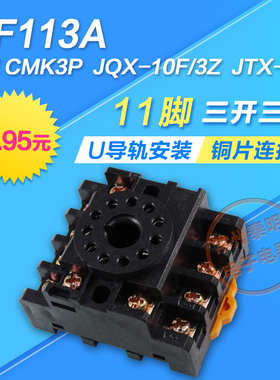 PF113A电磁时间继电器11脚插脚底座子CMK3P/JQX-10F/3Z/JTX-3C