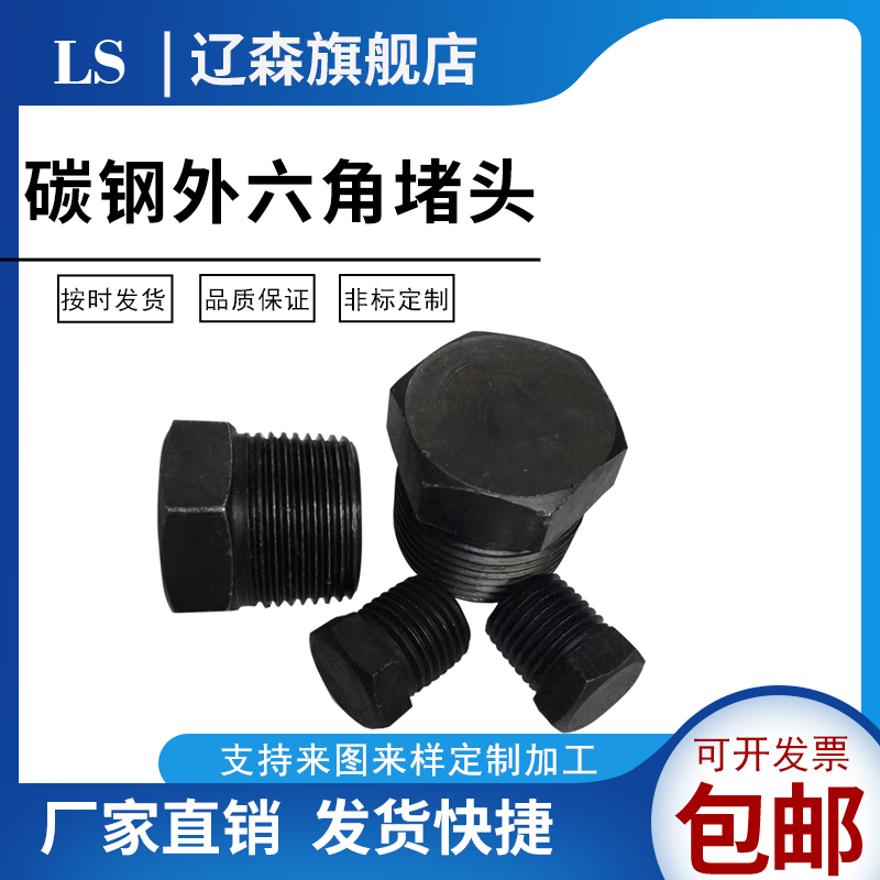 碳钢外六角堵头闷油塞管