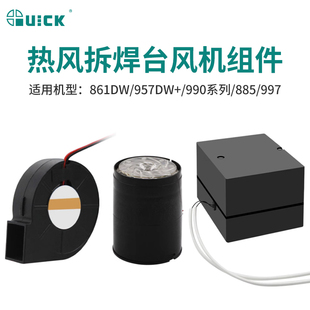 858D风机气泵 957DW QUICK快克热风枪拆焊台风机组件990AD 861DW