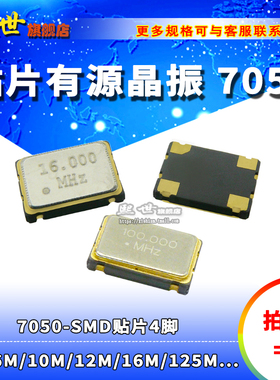 7050贴片有源晶振1M 4 6 8 10 12 16 20 27 30 42 48 50 125MHZ
