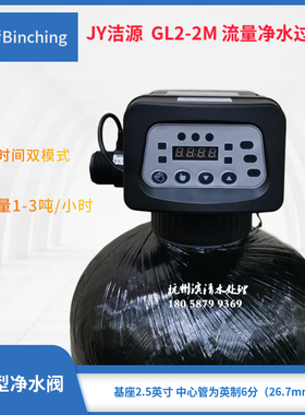 JY洁源 GL2-2M净水控制阀流量1-3吨流量时间双模 6分口26.7中心管