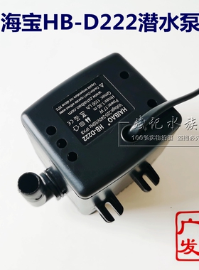 包邮 HAIBAO海宝HB-222潜水泵 制冰机冷风扇水冷风机抽水泵