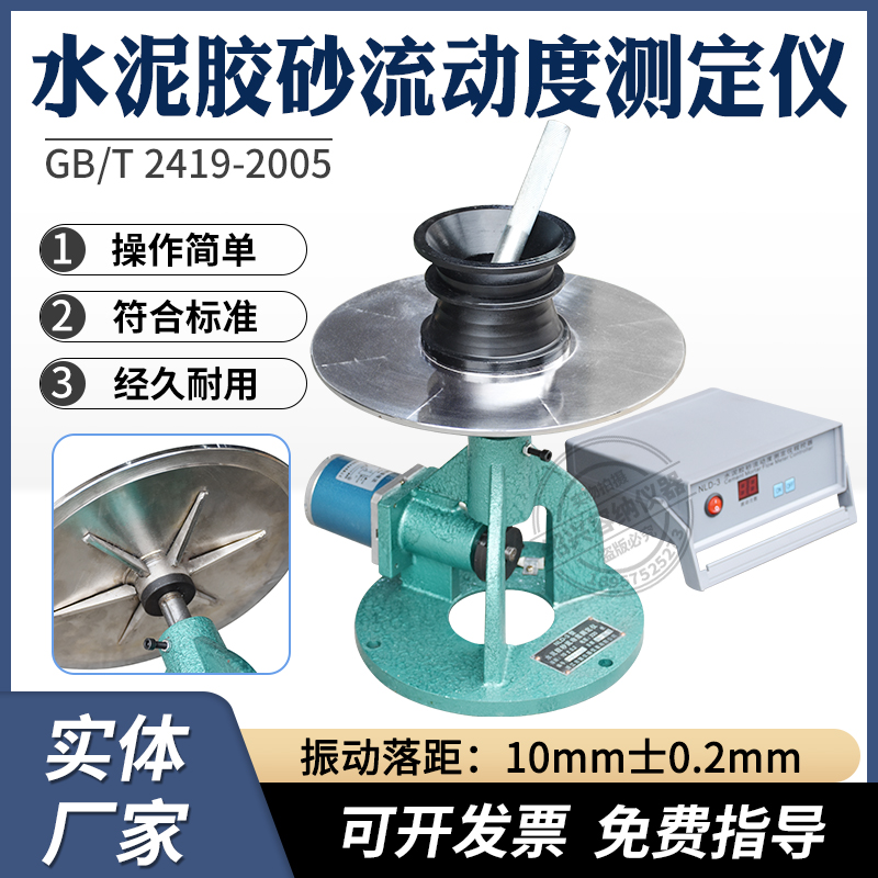 新标准水泥胶砂流动度测