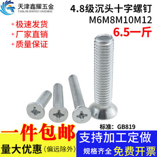 4.8级GB819镀锌沉头十字槽螺钉平头镙丝钉机1斤螺钉M6M8M10M12