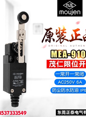 moujen/茂仁 限位开关 MEA-9108 6A 行程开关 防水防油 TZ-9108