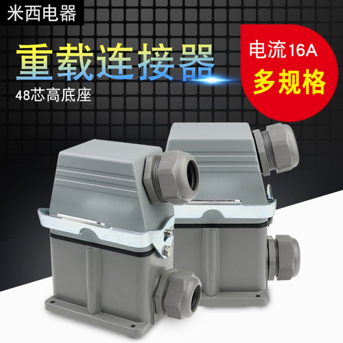 重载连接器矩形芯高底座