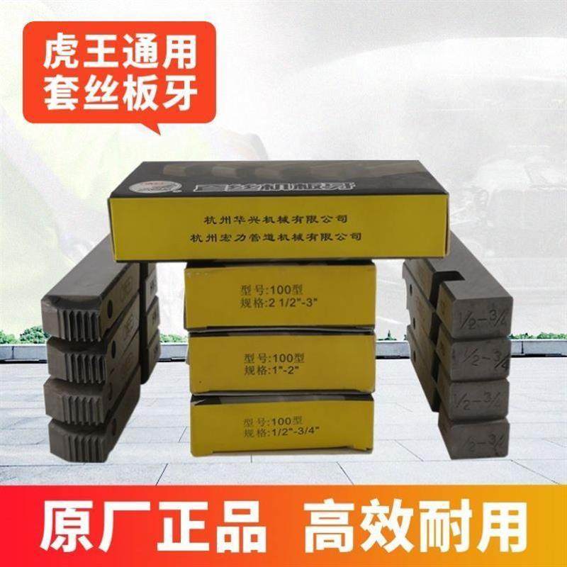 虎王电动套丝机板牙刀干套干用无油通用管螺纹车绞丝板牙2寸34寸*