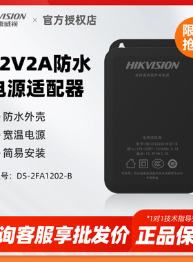 海康威视12V2A监控电源稳压器摄像头专用适配器室外防水1202-B