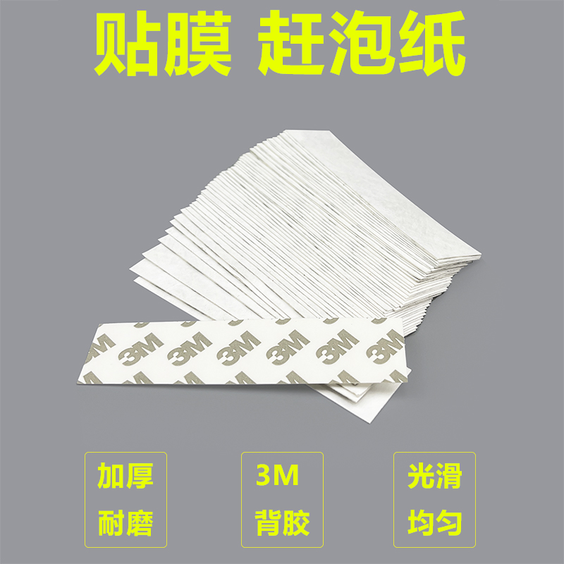 汽车贴膜赶泡纸 刮板薄片3M进口背胶 刮板贴纸 赶泡贴纸 改色绒布