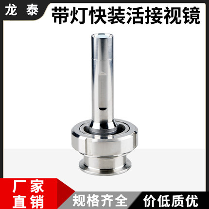 304不锈钢快装活接视镜带灯卫生级焊接观察玻璃活结视窗LED手电筒