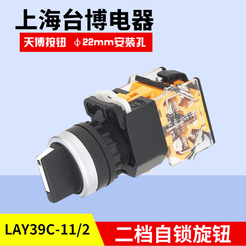 天博短柄二档自锁旋转按钮LAY39C-11/2电源开关开孔22mm