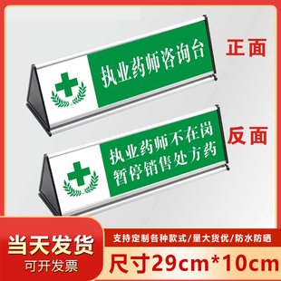 药店分类标识牌双面三角铝合金桌牌执业药师咨询台不在岗收银台提
