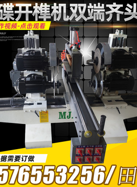 木工机械双端锯铣一体机自动手动五碟开榫机木工双端齐头断料锯机