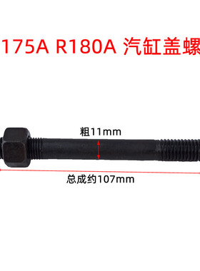 单缸柴油机 汽缸盖螺栓 R175A S195 1105 1115 1125 L28缸头螺丝