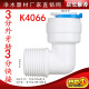 3分外牙丝转3分管弯头 螺纹3 K4066快速接头净水器配件管径3