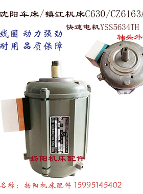 沈阳 镇江C630/CZ6163A快速电机YSS5634TH 走刀快移电机180W 轴11