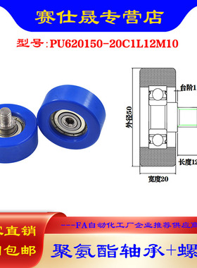 赛仕晟 外螺纹包胶轴承PU620150-20C1L12M10不锈钢螺杆聚氨酯滑轮