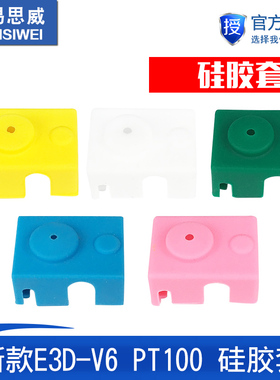 3D打印机配件 新款E3D-V6 PT100 硅胶套 耐高温保护套 黄白粉绿色
