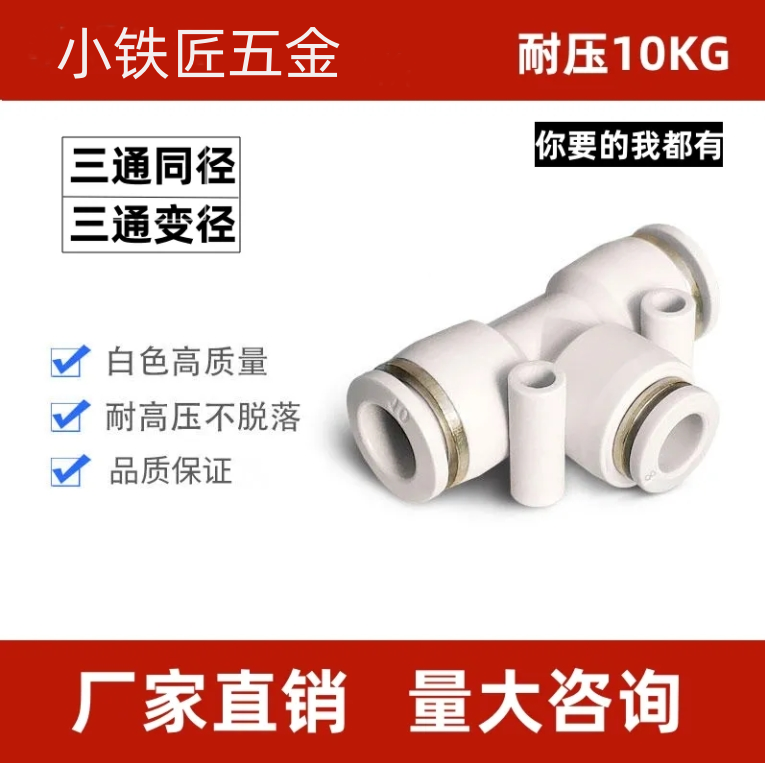 白色精品塑料接头形三通